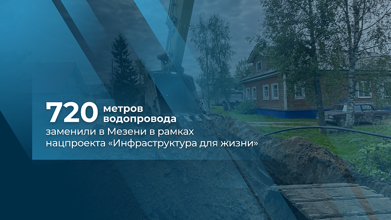 В Мезени по нацпроекту заменили изношенные участки водопровода
