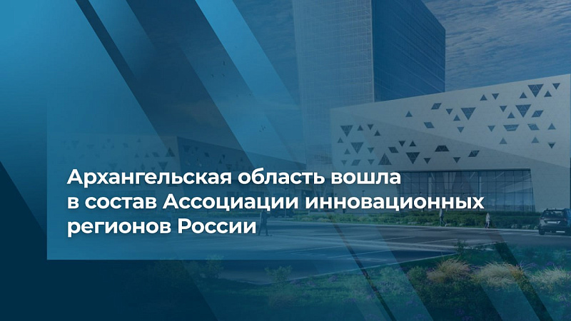 Архангельская область вошла в Ассоциацию инновационных регионов России