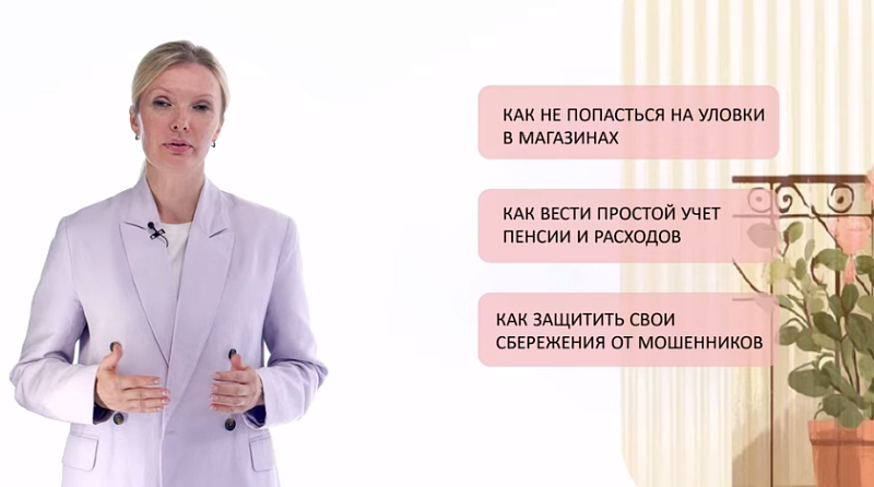Стартовали онлайн-уроки по финансовой грамотности для представителей старшего поколения