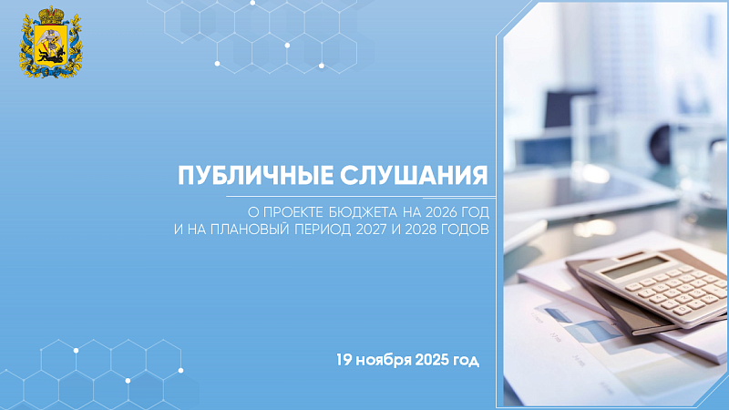 Жители Поморья могут принять участие в общественных обсуждениях по проекту областного бюджета