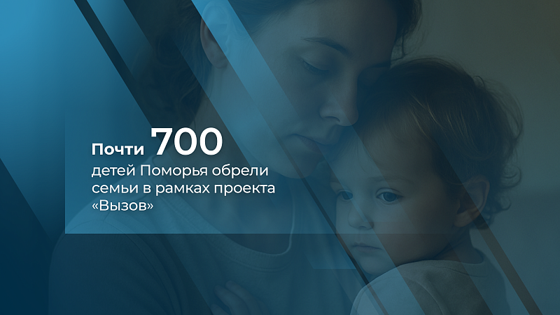 Архангельская область вошла в число лидеров по реализации проекта «Вызов»