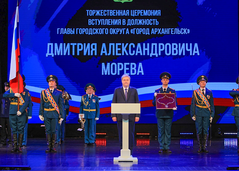 Дмитрий Морев вступил в должность главы города Архангельска