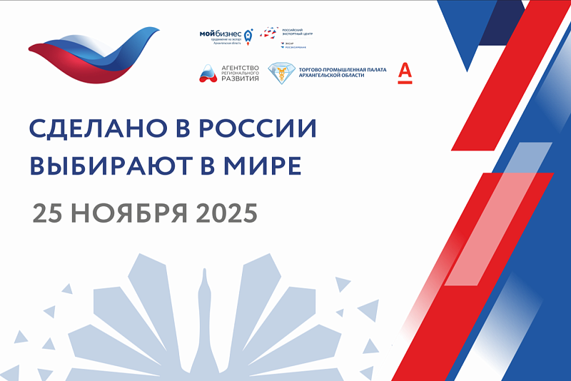 Предпринимателей Поморья приглашают на конференцию «Сделано в России. Выбирают в мире»