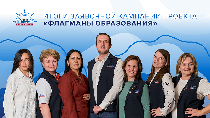 На участие в проекте «Флагманы образования» от Архангельской области поступило почти 700 заявок