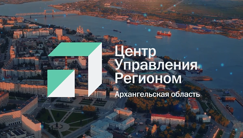 Центру управления регионом Архангельской области исполнилось пять лет