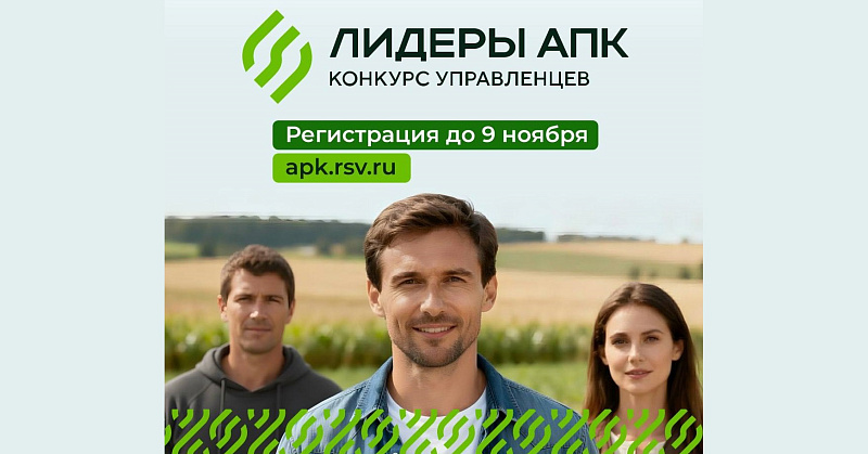 Завершается регистрация на конкурс «Лидеры агропромышленного комплекса»