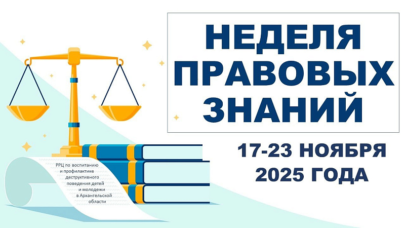 В образовательных учреждениях Поморья стартовала Неделя правовых знаний
