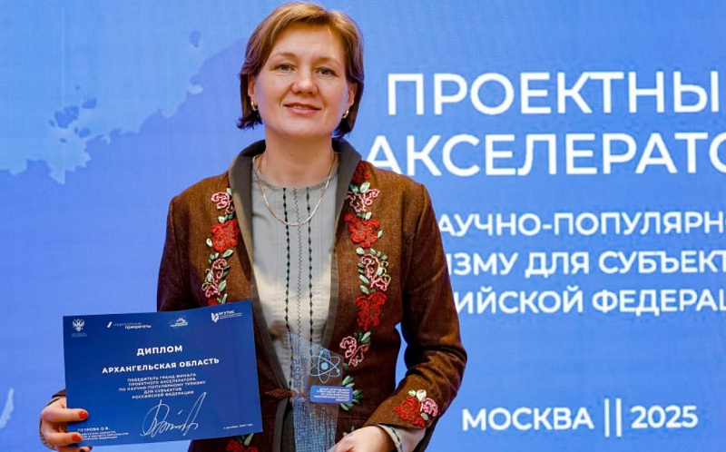 Команда Архангельской области вошла в число победителей гранд-финала Всероссийского акселератора по научно-популярному туризму