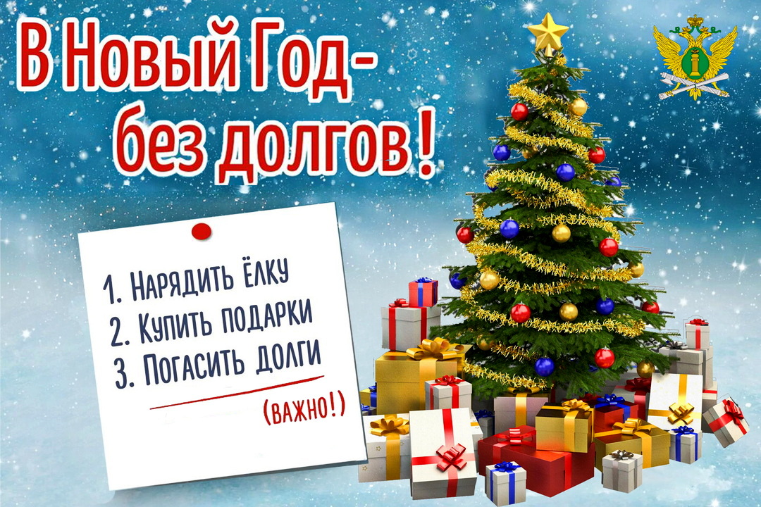 В Архангельской области стартовала Всероссийская информационная акция «В Новый год без долгов»