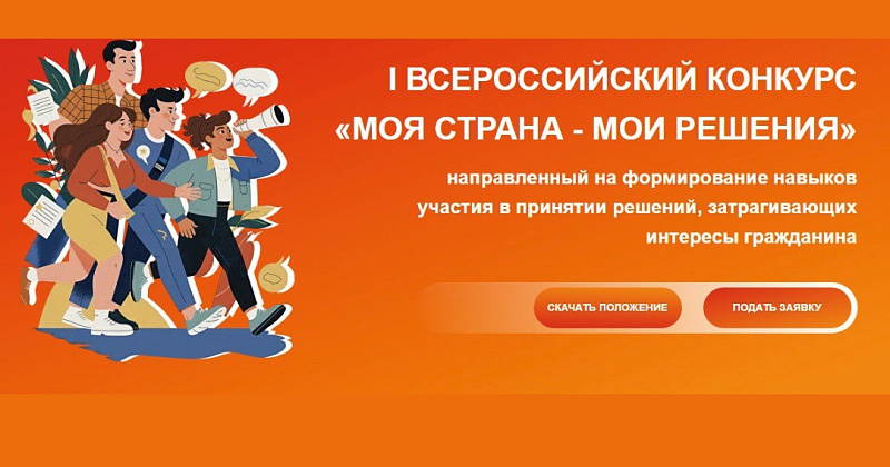 Молодежь Поморья приглашают к участию в I Всероссийском конкурсе «Моя страна – мои решения»