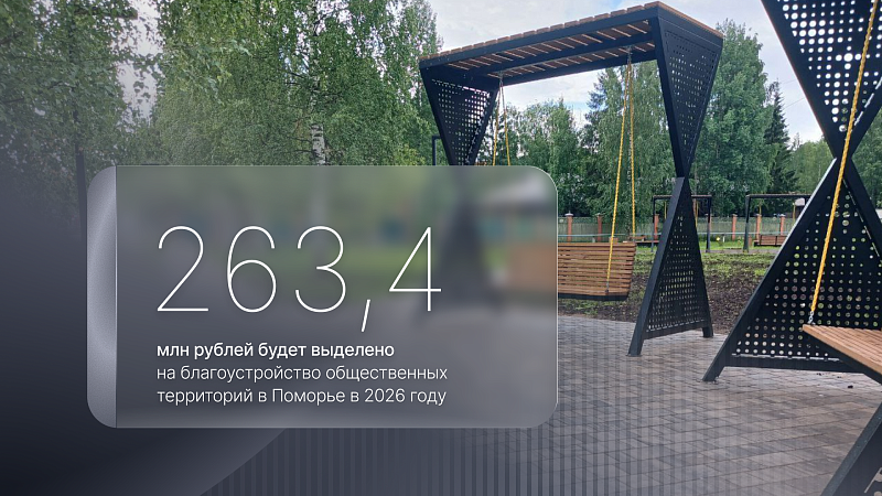 На благоустройство общественных территорий Поморья в 2026 году планируется направить 263,4 млн рублей