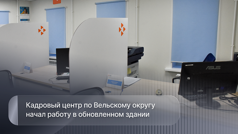 Кадровый центр по Вельскому округу начал работу в обновленном здании