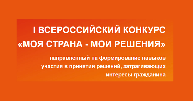 Продолжается прием заявок на I Всероссийский конкурс «Моя страна – мои решения»