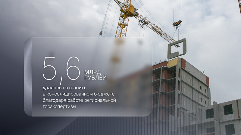 Региональная госэкспертиза в 2025 году сэкономила бюджету Архангельской области 5,6 млрд рублей