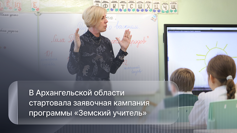 В Поморье стартовала заявочная кампания программы «Земский учитель»