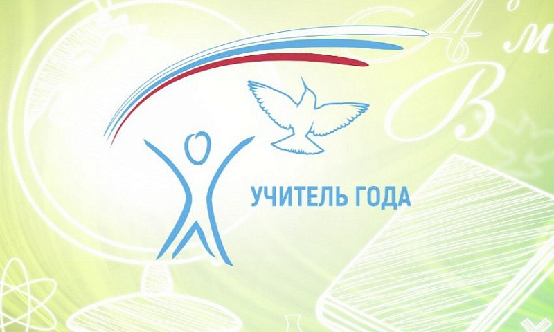 В Поморье стартовала заявочная кампания областного конкурса «Учитель года – 2026»