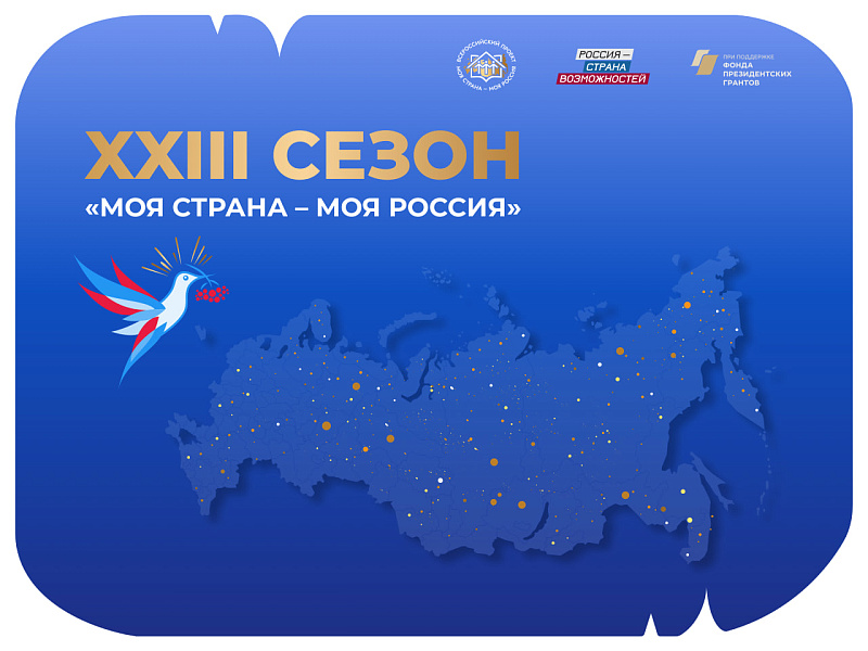 Жителей Архангельской области приглашают к участию в конкурсе «Моя страна – моя Россия»