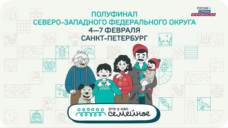 Семьи Поморья примут участие в полуфинале конкурса «Это у нас семейное»