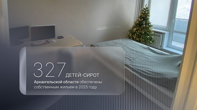 В Поморье более 300 детей-сирот обеспечены собственным жильем в прошлом году