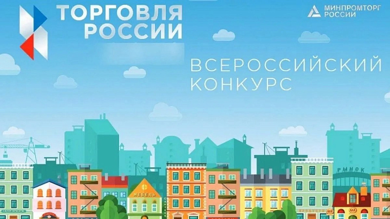 Предпринимателей Поморья приглашают к участию в конкурсе «Торговля России – 2026»