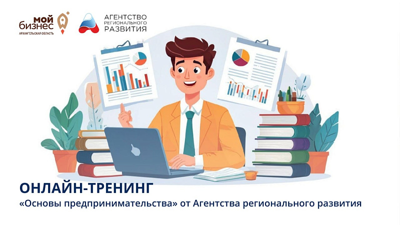 Открыта регистрация на новый поток программы «Основы предпринимательства»