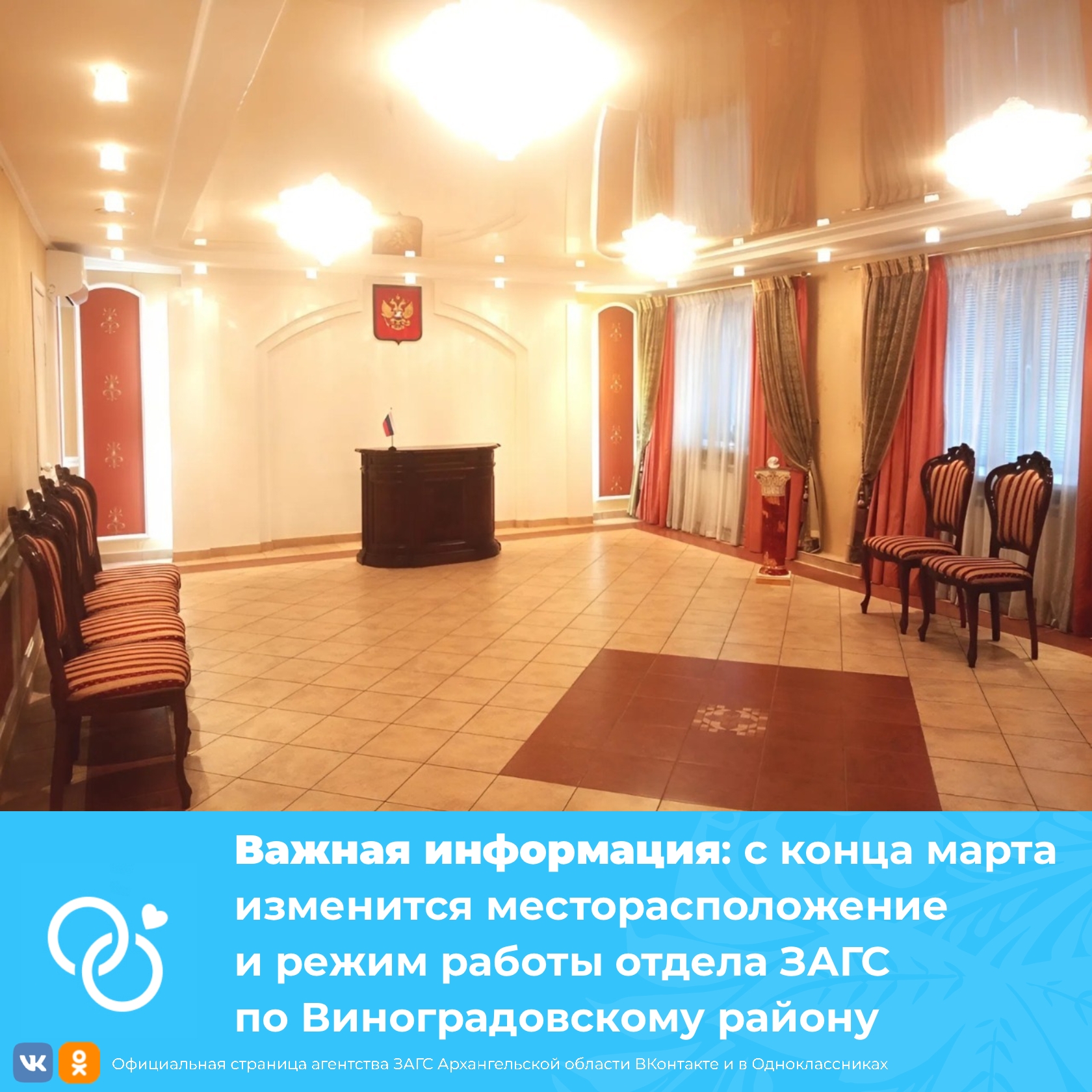 Временные изменения места оказания услуг и графика работы отдела ЗАГС Виноградовского района