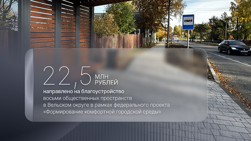 Комфортная городская среда: в Вельском округе благоустроят восемь общественных пространств