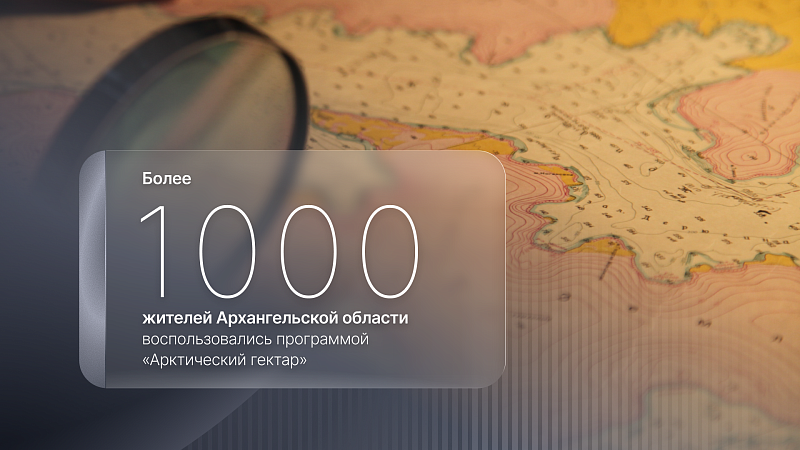 Более одной тысячи жителей Поморья воспользовались программой «Арктический гектар»