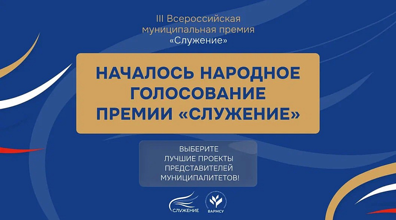 Проекты от Архангельской области участвуют в народном голосовании премии «Служение»