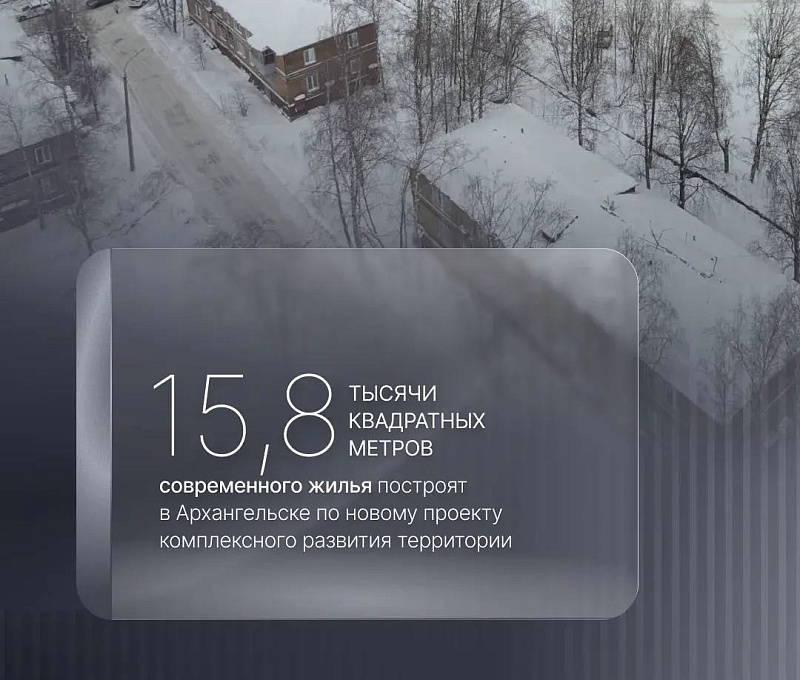 Архангельск запускает новый проект комплексного развития территорий