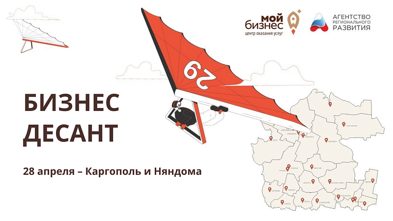 В Каргополе и Няндоме состоятся мероприятия в рамках регионального проекта «Бизнес-десант»