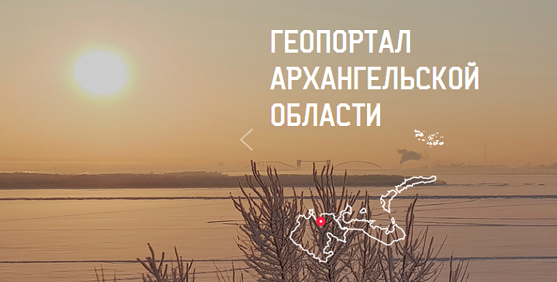 Геопортал Архангельской области пополняется актуальными данными