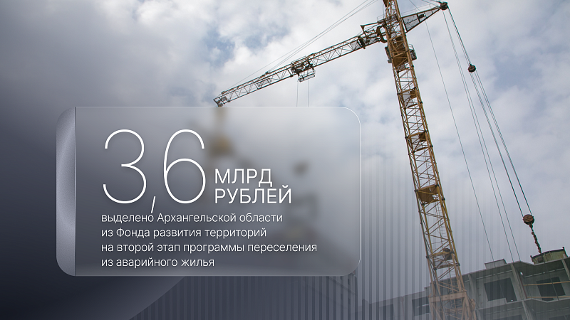 Архангельская область получит 3,6 миллиарда рублей на реализацию новой программы переселения