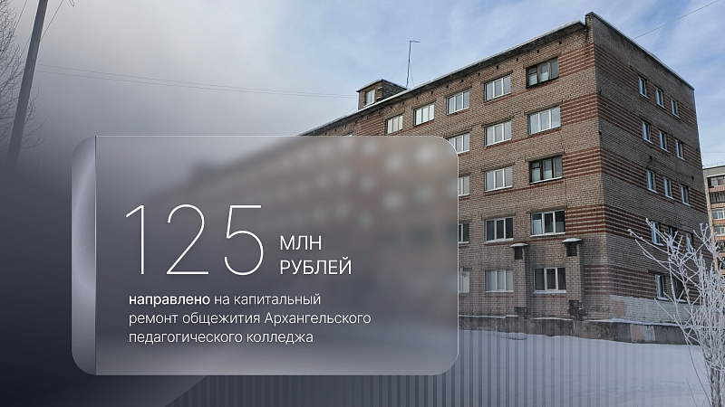 Общежитие Архангельского педагогического колледжа капитально отремонтируют к концу 2026 года