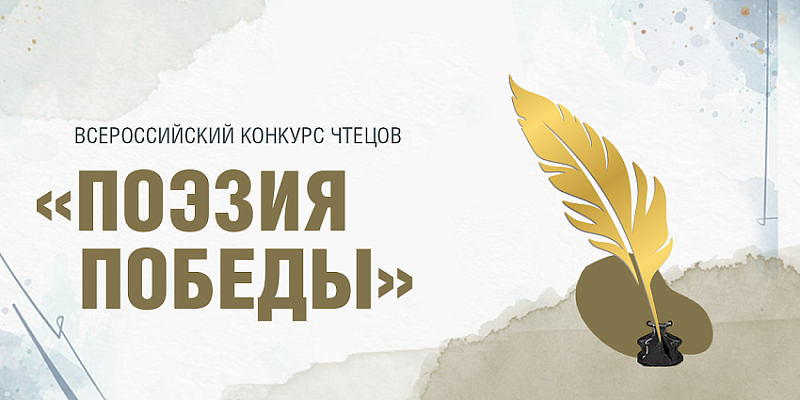 Юных жителей Поморья приглашают к участию в конкурсе чтецов «Поэзия Победы»