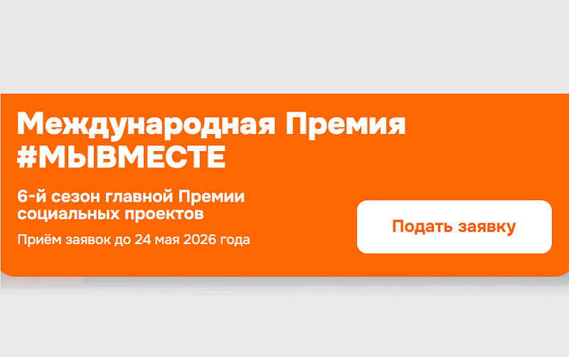 Продолжается прием заявок на соискание Международной премии #МЫВМЕСТЕ