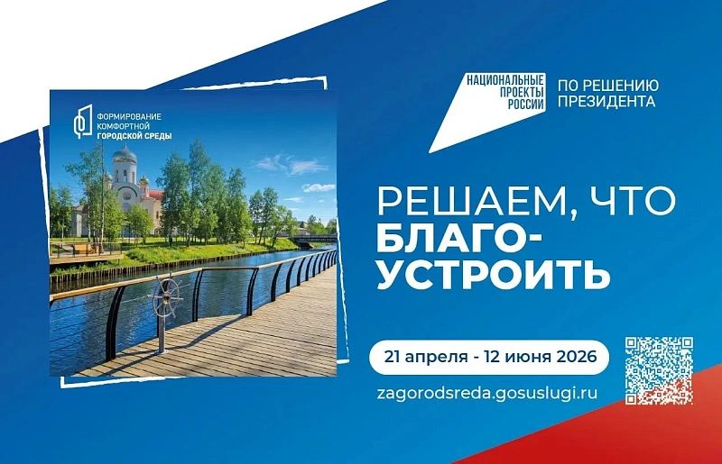 За две недели во Всероссийском голосовании за объекты благоустройства приняли участие более 50 тысяч жителей Поморья
