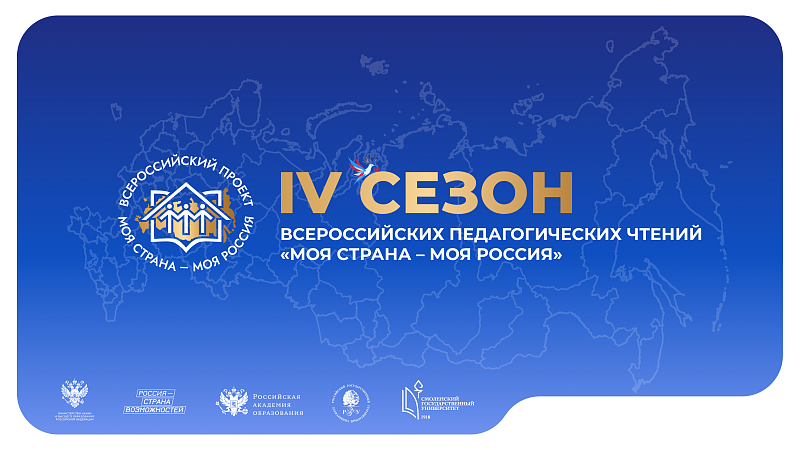 Педагогов Архангельской области приглашают к участию во Всероссийских чтениях проекта «Моя страна – моя Россия»