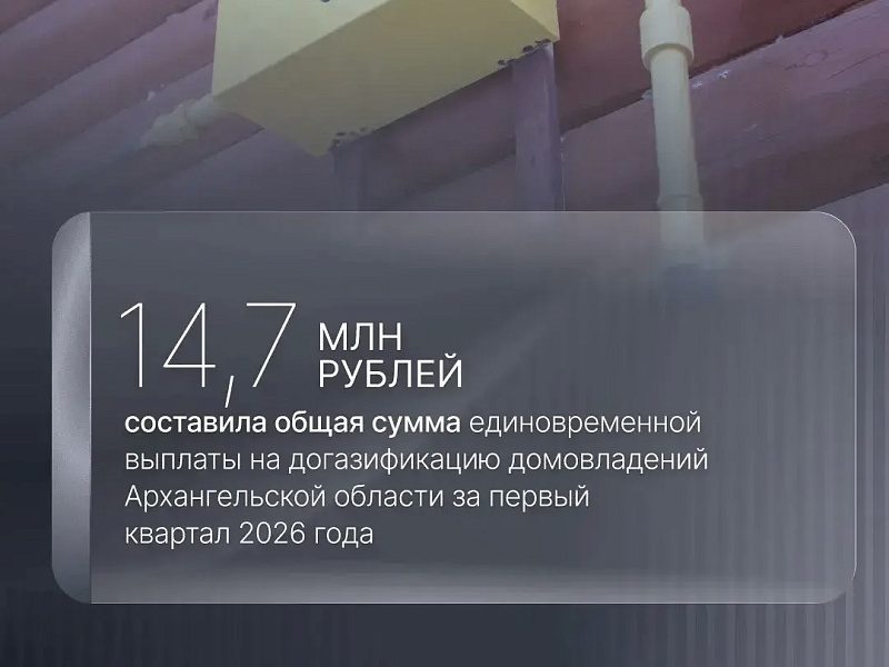В Поморье за первый квартал 2026 года единовременной выплатой на газификацию домовладений воспользовались 148 человек