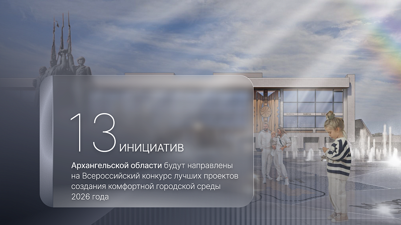 Муниципалитеты Поморья подготовили заявки на Всероссийский конкурс лучших проектов создания комфортной городской среды