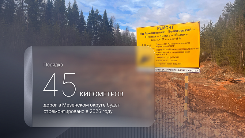 В Мезенском округе на еще одном участке автодороги Архангельск – Белогорский – Пинега – Кимжа – Мезень ведутся дорожные работы