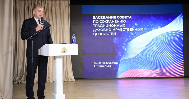 В Поморье ведется работа по сохранению традиционных духовно-нравственных ценностей