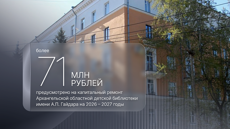 Здание Архангельской областной детской библиотеки имени А.П. Гайдара капитально отремонтируют