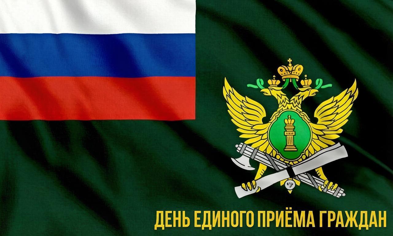 Судебные приставы проведут единый день приёма граждан