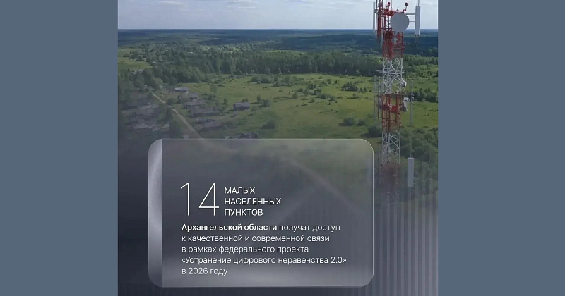 В 2026 году по программе «УЦН 2.0» современное оборудование связи устанавливают в 14 малых населенных пунктах Поморья