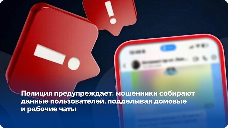 Полиция предупреждает: мошенники собирают данные пользователей, подделывая домовые и рабочие чаты