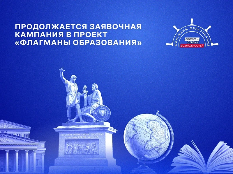 «Флагманы образования»: от Архангельской области на конкурс поступило уже свыше 300 заявок