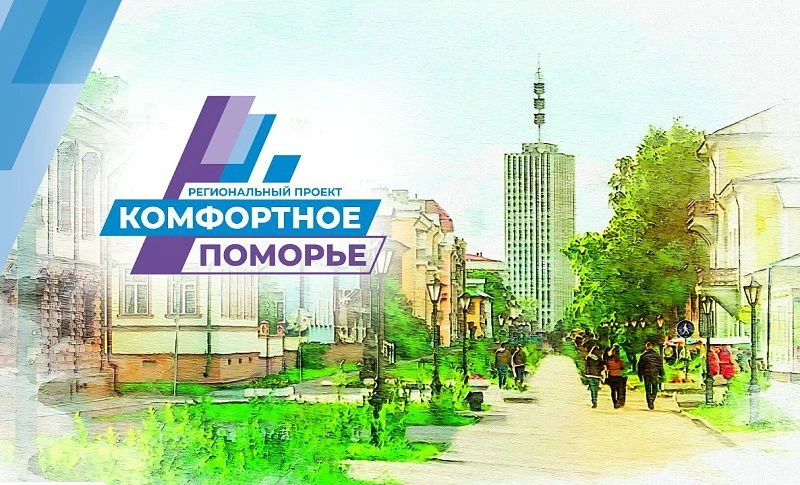 С 3 июля в Архангельской области начнется прием заявок на участие в проекте «Комфортное Поморье»