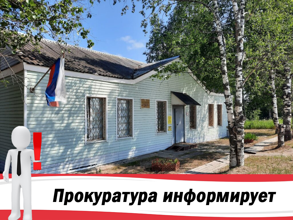 Прокуратура информирует