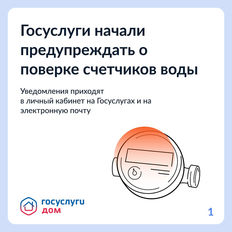 О необходимости поверки приборов учета собственникам теперь будут напоминать Госуслуги